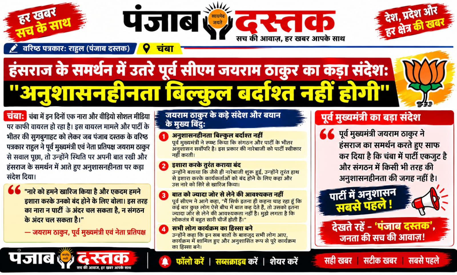 चंबा में हंसराज के समर्थन और पार्टी अनुशासन पर जयराम ठाकुर का बयान