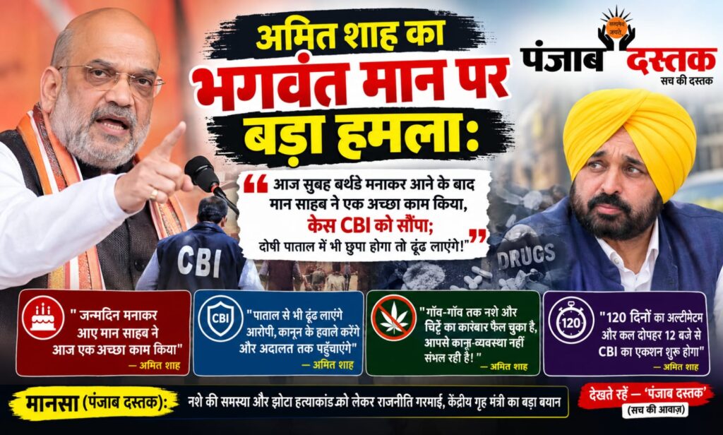 अमित शाह का भगवंत मान पर बयान और परविंदर झोटा केस की CBI जांच