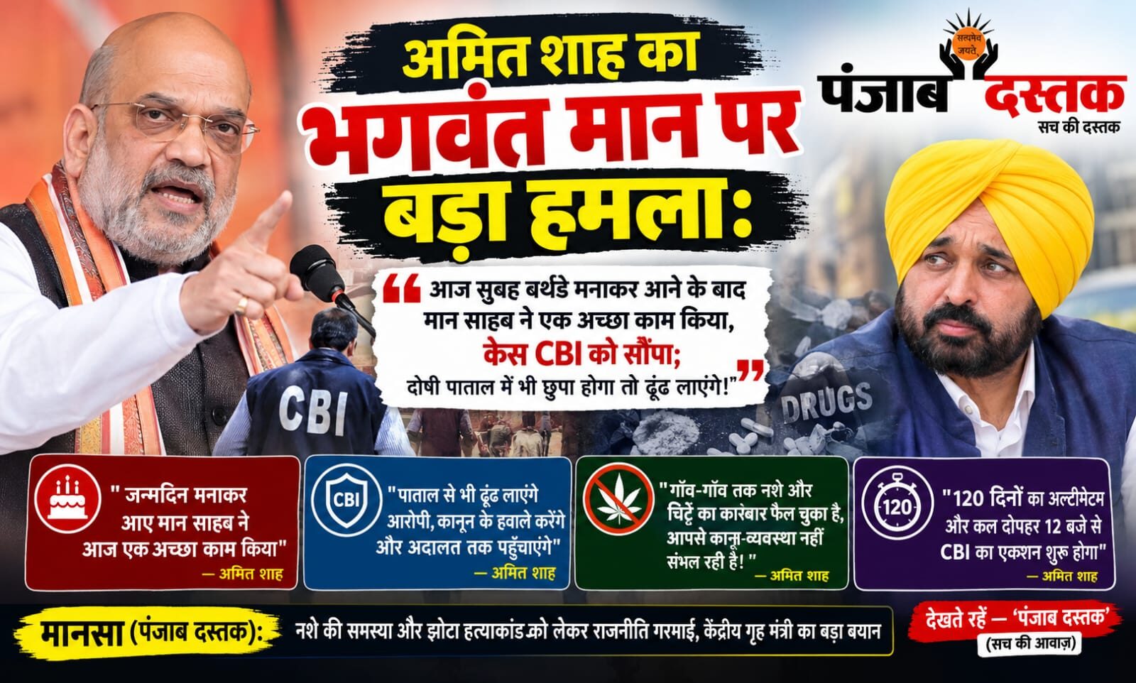 अमित शाह का भगवंत मान पर बयान और परविंदर झोटा केस की CBI जांच