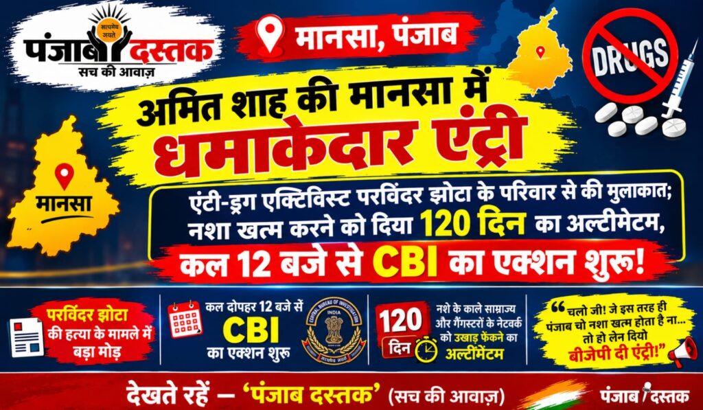 अमित शाह, मानसा और परविंदर झोटा हत्याकांड से जुड़ी खबर
