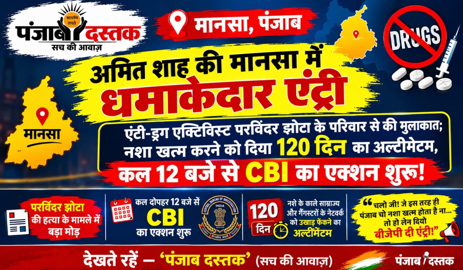 अमित शाह, मानसा और परविंदर झोटा हत्याकांड से जुड़ी खबर
