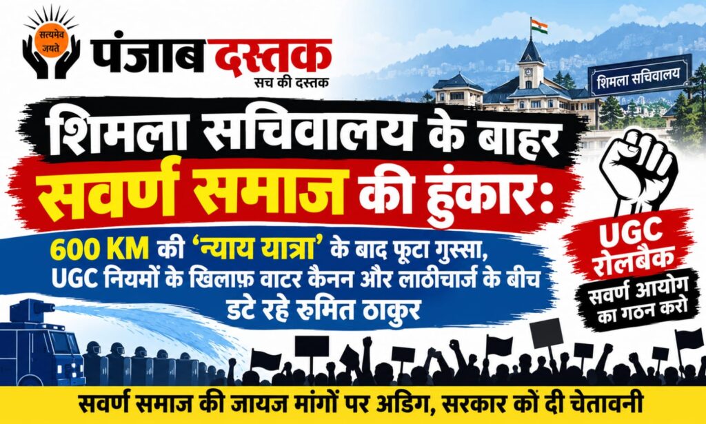 शिमला सचिवालय के बाहर UGC नियमों के विरोध में सवर्ण समाज का प्रदर्शन