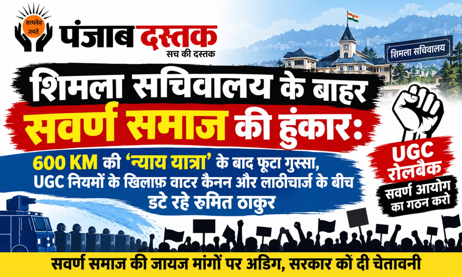 शिमला सचिवालय के बाहर UGC नियमों के विरोध में सवर्ण समाज का प्रदर्शन
