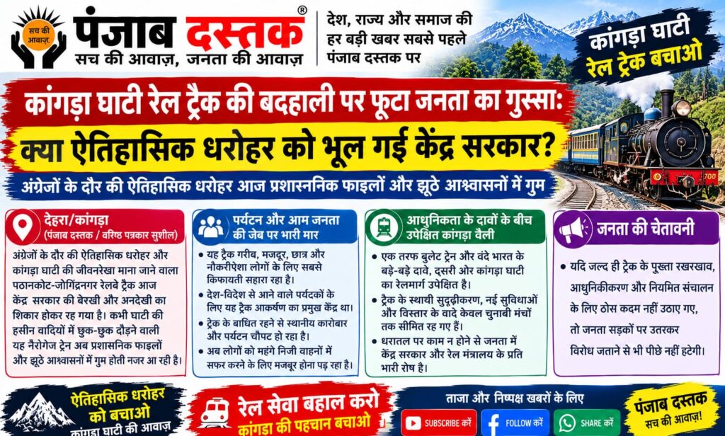कांगड़ा घाटी रेल ट्रैक की बदहाल स्थिति
