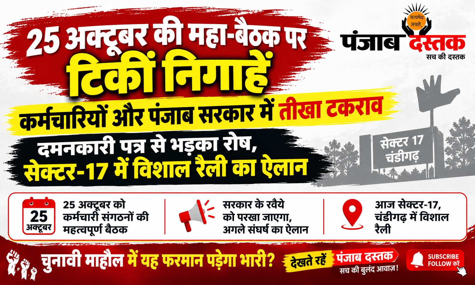पंजाब कर्मचारी आंदोलन और 25 अक्टूबर की बैठक को लेकर चंडीगढ़ में प्रदर्शन