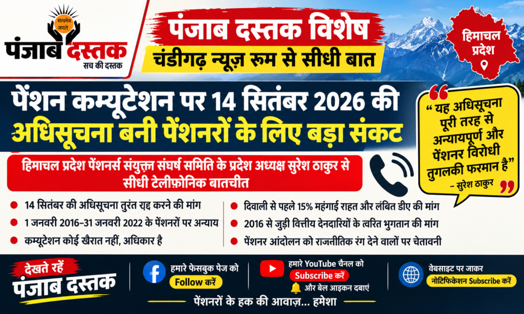 हिमाचल प्रदेश पेंशनर्स संयुक्त संघर्ष समिति की कम्यूटेशन नियमों में बदलाव के खिलाफ मांगें