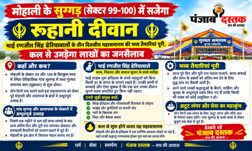 मोहाली के सुग्गड़ गांव में भाई रणजीत सिंह ढेरियावाले के गुरमत समागम की तैयारियां