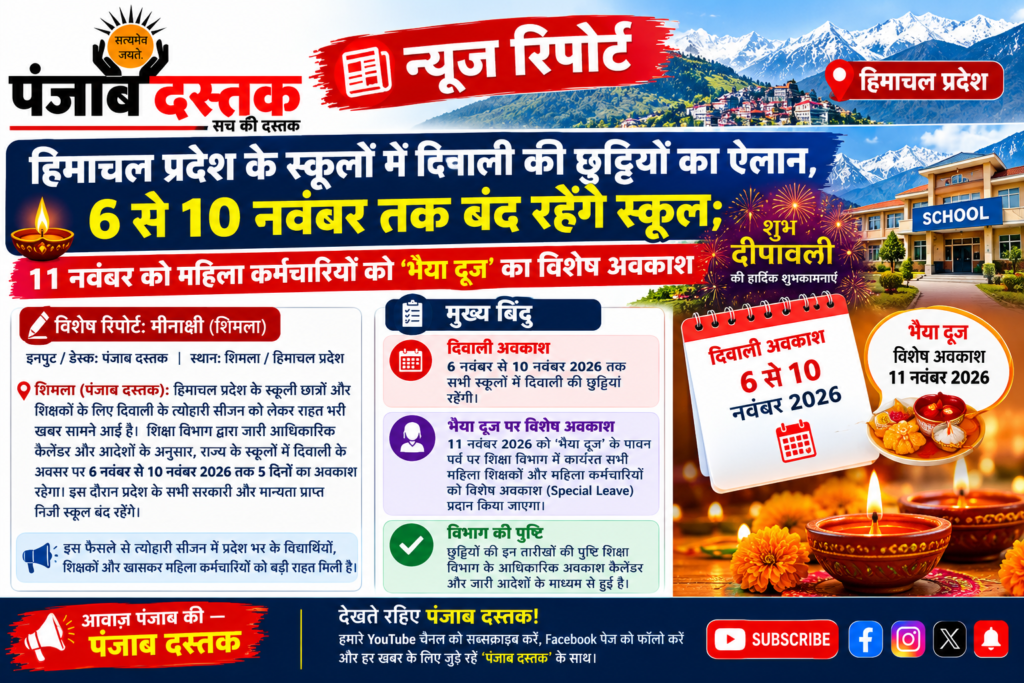 हिमाचल प्रदेश में दिवाली स्कूल छुट्टियां 6 से 10 नवंबर 2026