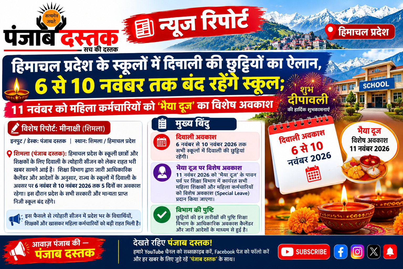 हिमाचल प्रदेश में दिवाली स्कूल छुट्टियां 6 से 10 नवंबर 2026